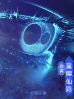 重生完美之重瞳