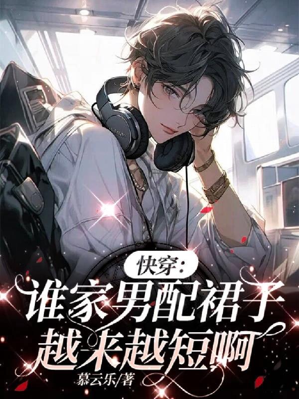 《谁家男主又崩了》