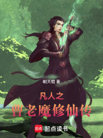 凡人之曹老魔修仙传免费阅读下载百度云