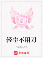 轻尘是哪个小说