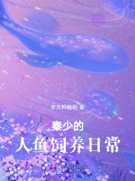 报恩小人鱼软又娇,秦爷为她破戒