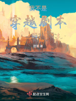 我不是穿越剧本吗小说