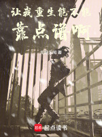 重生让我进去全文