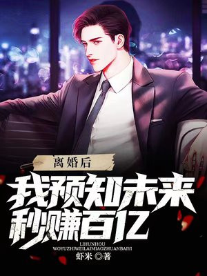 离婚后我预知未来秒赚百亿
