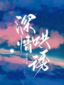 深情难哄不自知 小说