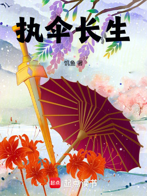 执笔长生