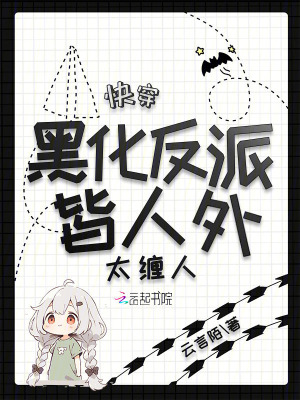 快穿黑化反派宠上天全文免费阅读