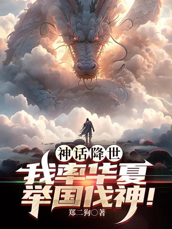 神话降世,我率华夏举国伐神!TXT下载