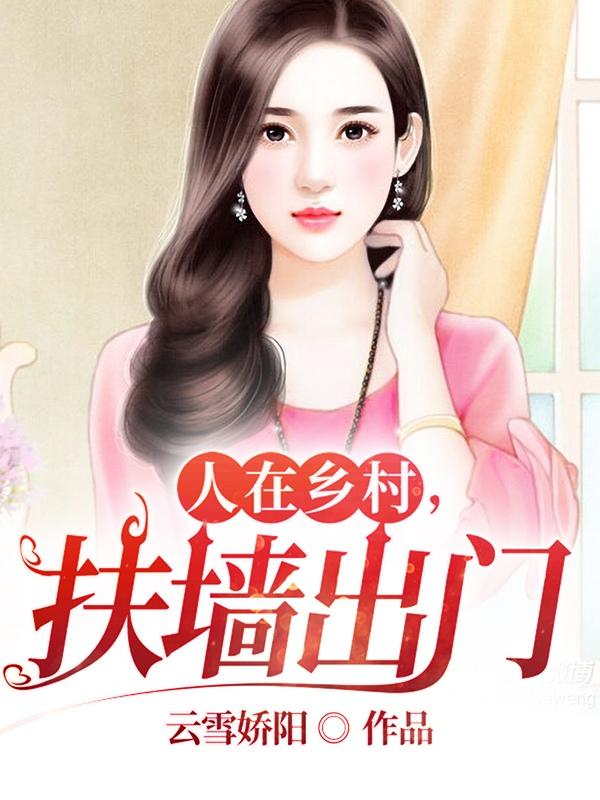 人在乡村,扶墙出门的句子