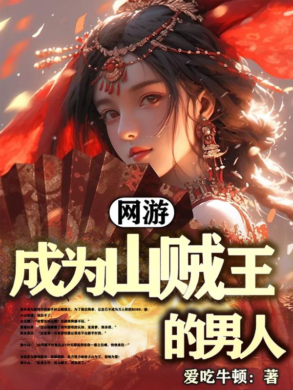 网游:成为山贼王的男人的小说