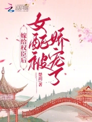 嫁给权臣后,女配被娇宠了下载