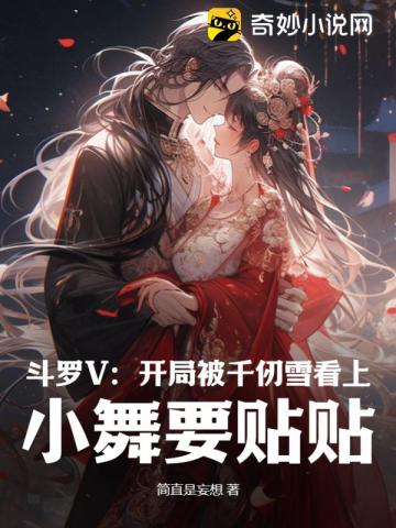 斗罗之开局被千仞雪抱走