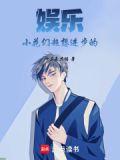 娱乐:小花们超想进步的免费阅读十三是只猫笔趣阁