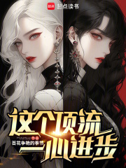 这个顶流一心进步qq阅读