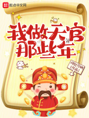 我做天官那些年TXT下载百度云网盘