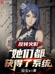 火影:怎么都想追求我啊?