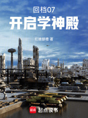 回档07开启学神殿小说