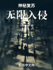 神秘复苏无限入侵笔趣阁