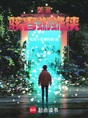 美漫:骇客蜘蛛侠免费