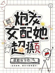恋综选她,炮灰女配她超癫txt