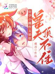 好孕小雌性太娇软,兽夫顶不住!