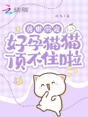 兽世宠溺 兽夫大人摇尾