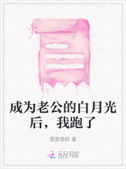 我变成老公的白月光了