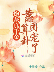 炮灰真千金带的球重生了――糖火火