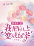 重生以后,我把自己变成绿茶