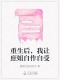 重生后,我让庶姐自作自受