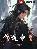 儒道帝尊小说