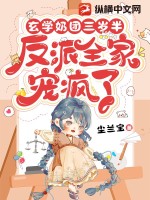 玄学大佬三岁半 免费阅读