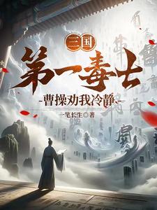 三国第一毒士,曹操劝我冷静 大米