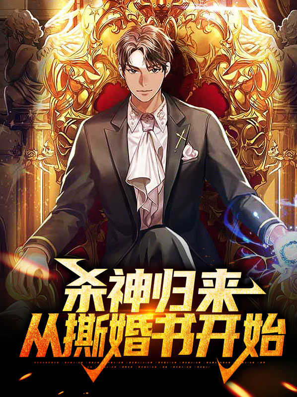 杀神归来当奶爸全文免费阅读