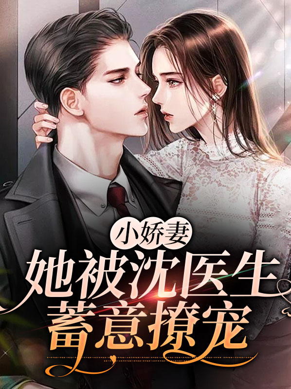 沈医生的小撒娇