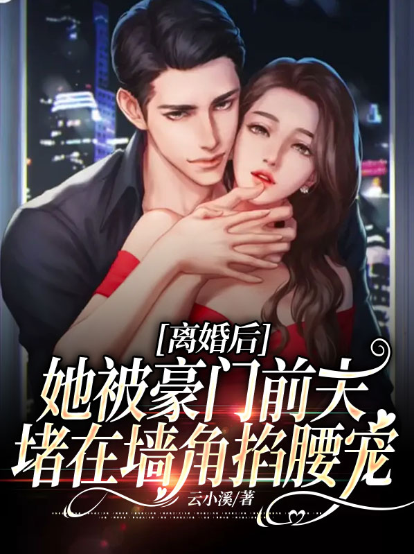 离婚后前夫成了我的忠犬291
