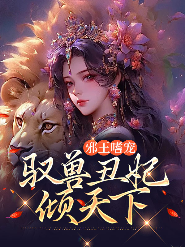 邪王嗜宠驭兽狂妃免费阅读
