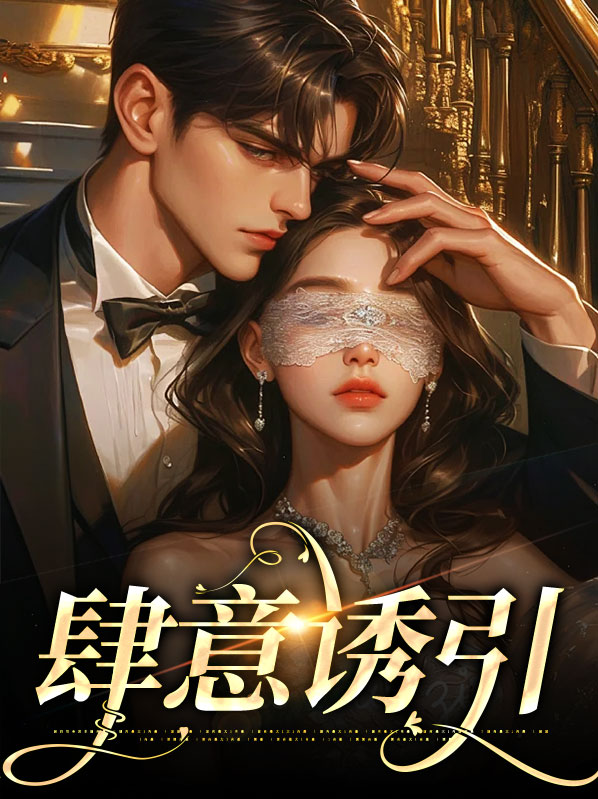肆意掠夺[娱乐圈]免费阅读