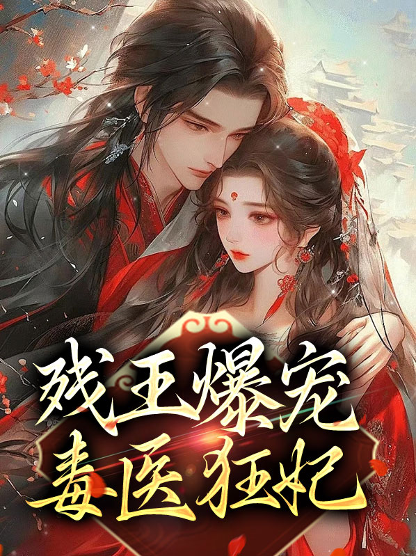残王毒医王妃