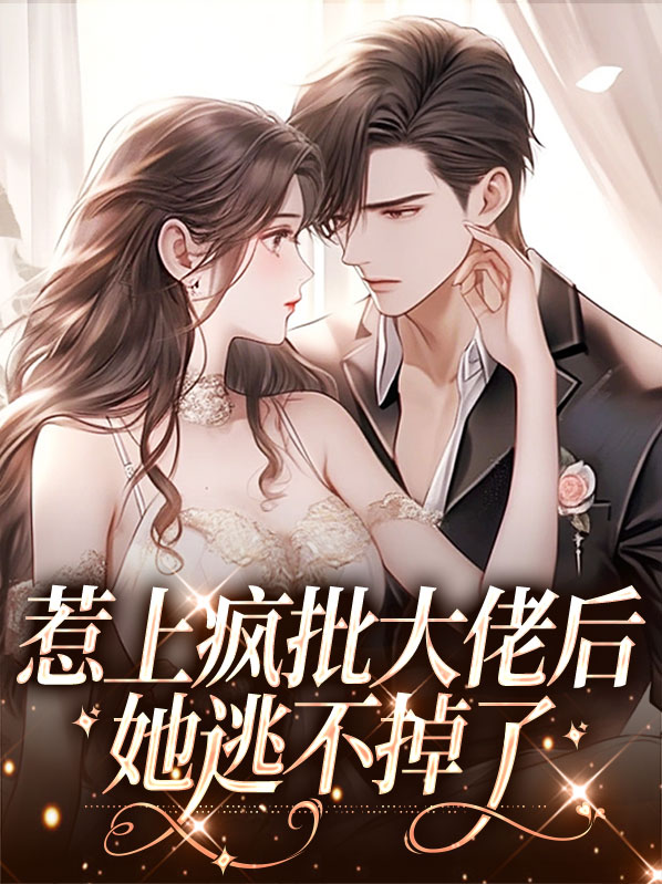 惹上黑大佬全文免费阅读
