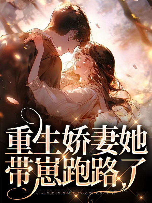 重生娇妻有点