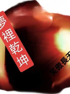 梦里乾坤大,杯中日月新