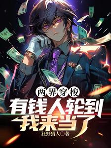 两界穿梭:有钱人轮到我来当了宋晨小说简介