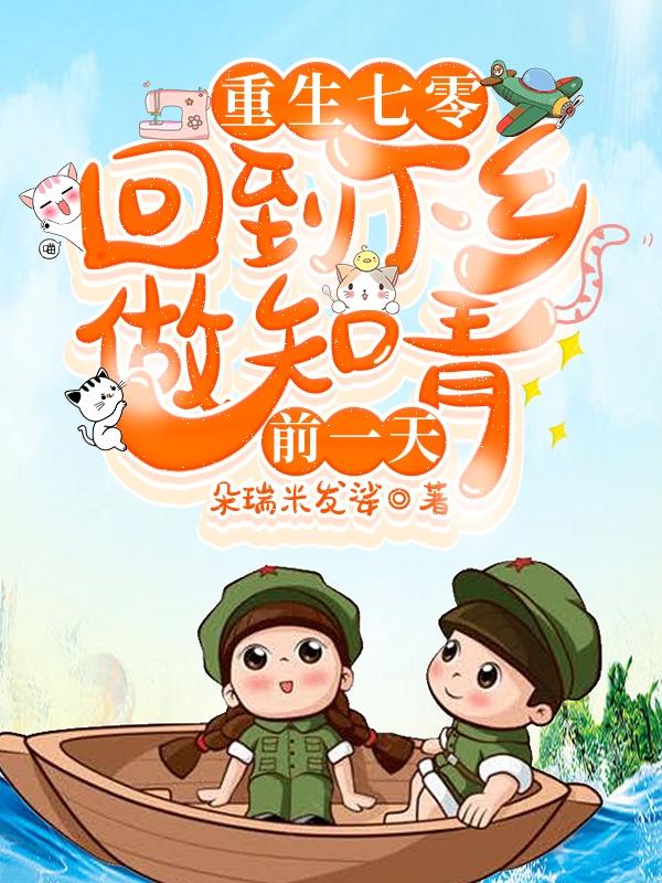 重生七零:回到下乡做知青前一天在线观看