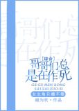 ［综合］哥哥们总是在作死