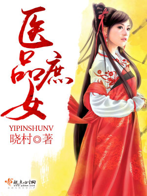 医品庶女代嫁妃