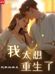 我太想重生了起点