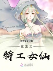 重生之特工女仙免费阅读