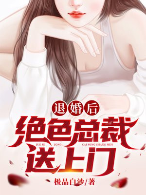 出狱后绝色总裁送上门TXT