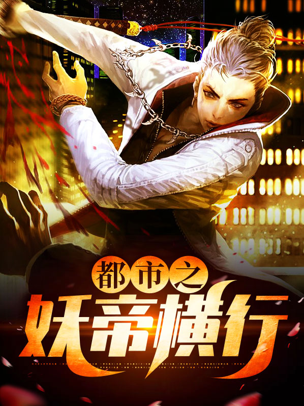 都市之妖孽仙帝免费阅读全文
